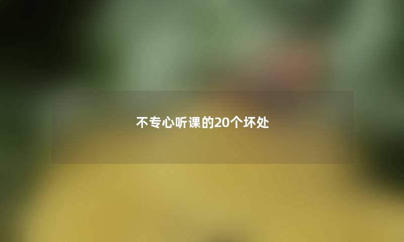 不专心听课的20个坏处