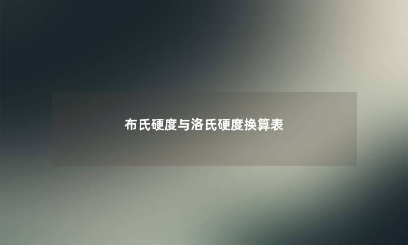 布氏硬度与洛氏硬度换算表