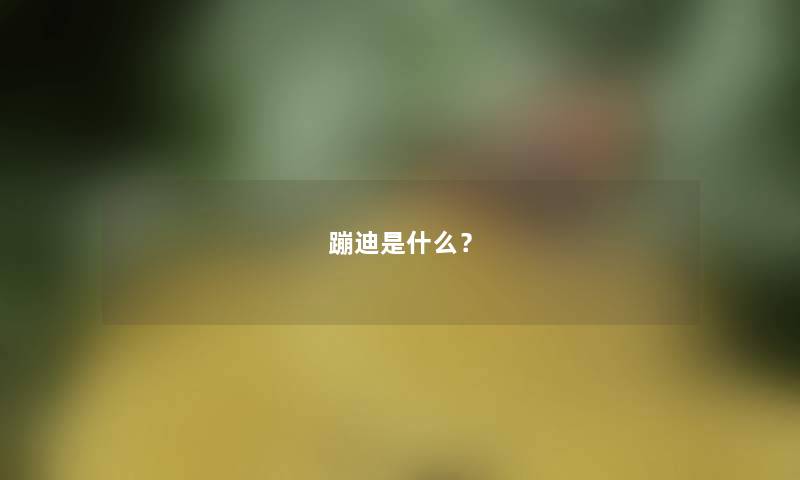 蹦迪是什么？