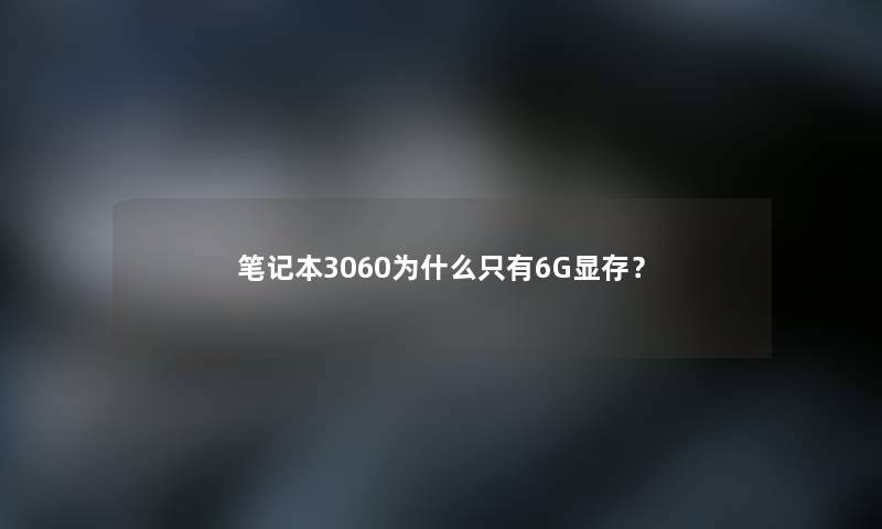 笔记本3060为什么只有6G显存？