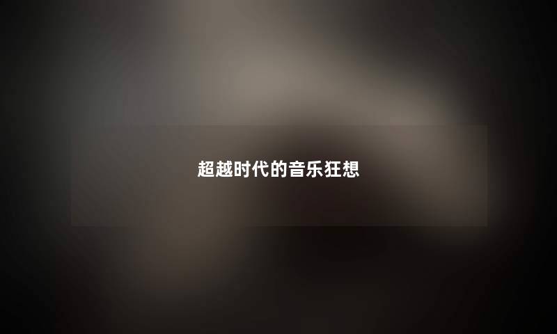 超越时代的音乐狂想