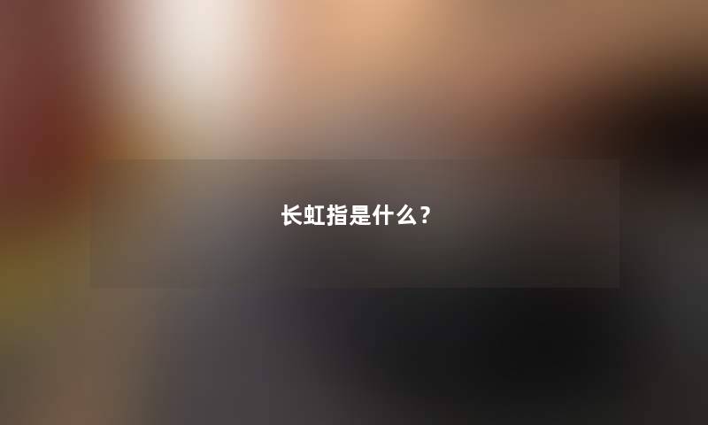 长虹指是什么？