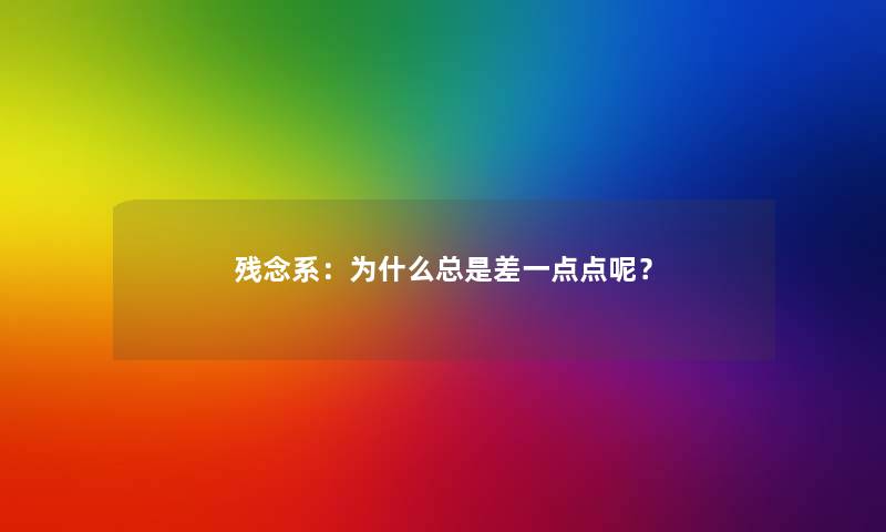 残念系：为什么总是差一点点呢？