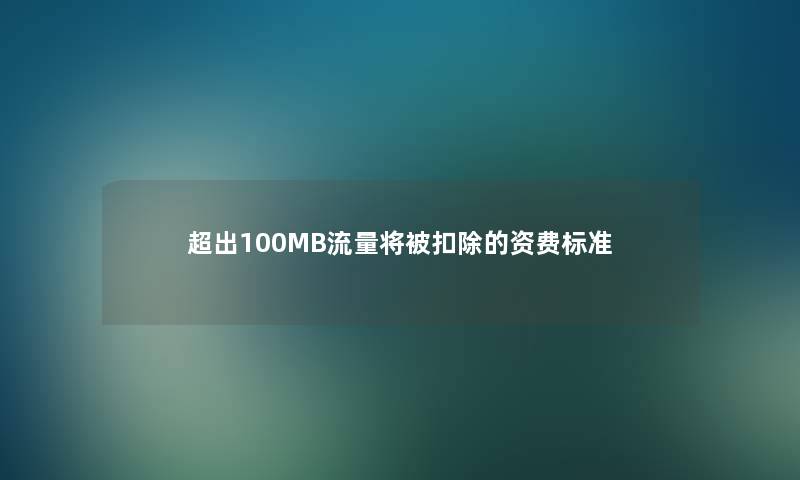 超出100MB流量将被扣除的资费标准