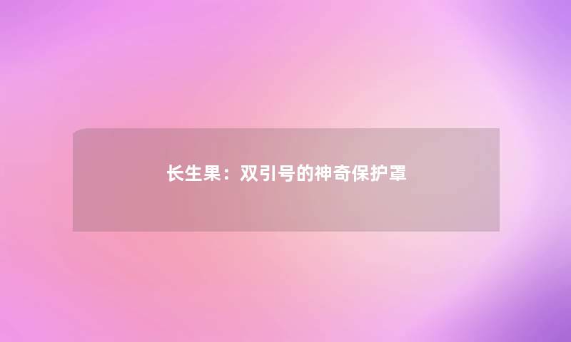 长生果：双引号的神奇保护罩