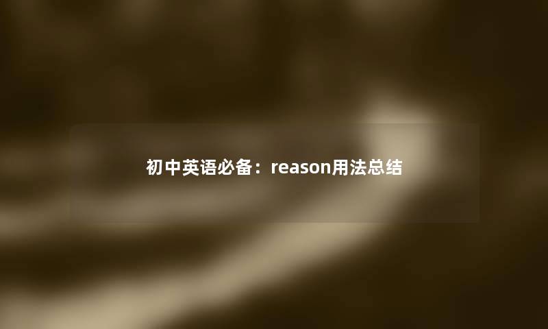 初中英语必备：reason用法这里要说想要说的