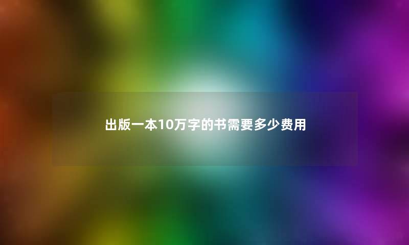 出版一本10万字的书需要多少费用