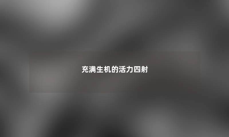 充满生机的活力四射