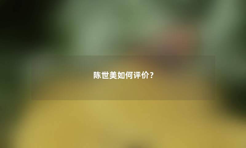 陈世美如何评价？