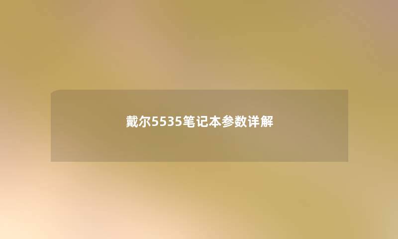 戴尔5535笔记本参数详解