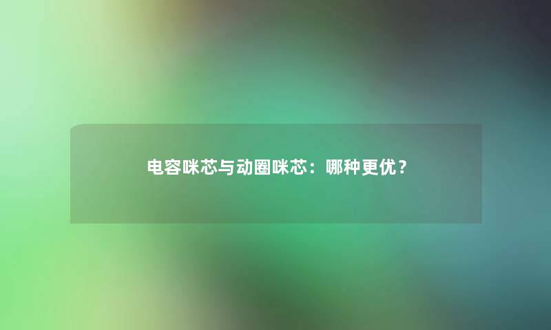 电容咪芯与动圈咪芯：哪种更优？