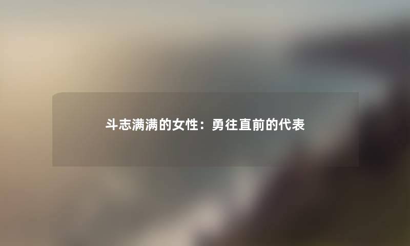 斗志满满的女性：勇往直前的代表