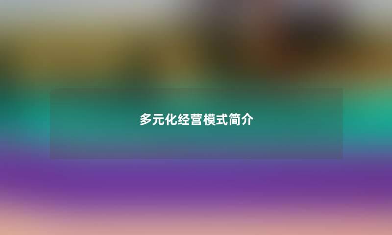 多元化经营模式简介