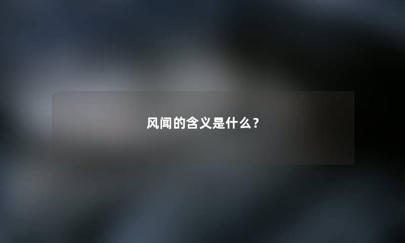 风闻的含义是什么？