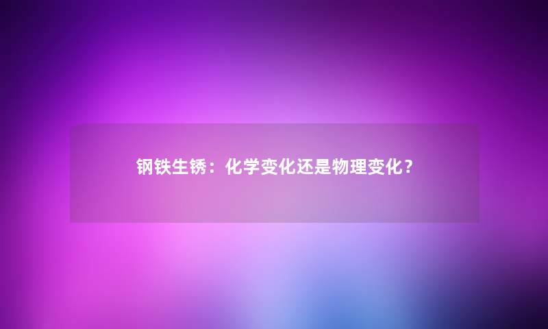 钢铁生锈：化学变化还是物理变化？