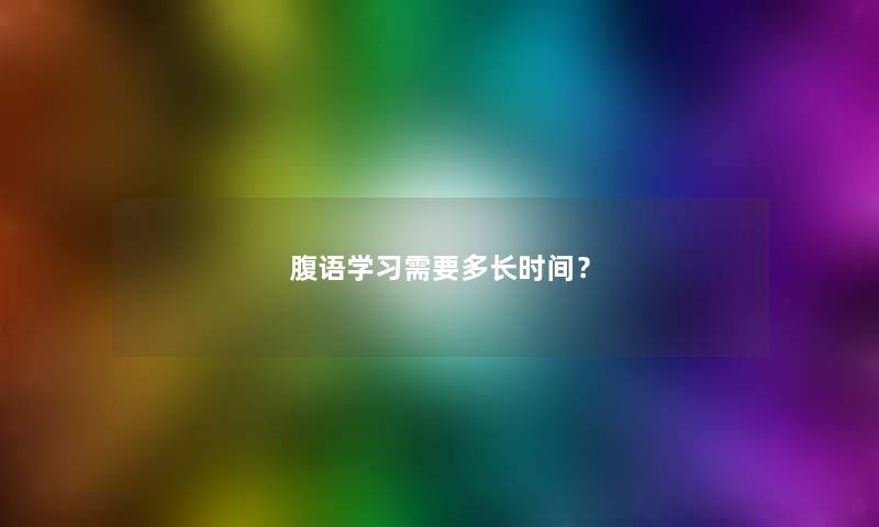 腹语学习需要多长时间？