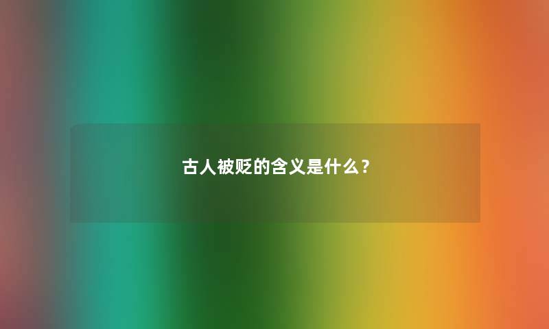 古人被贬的含义是什么？