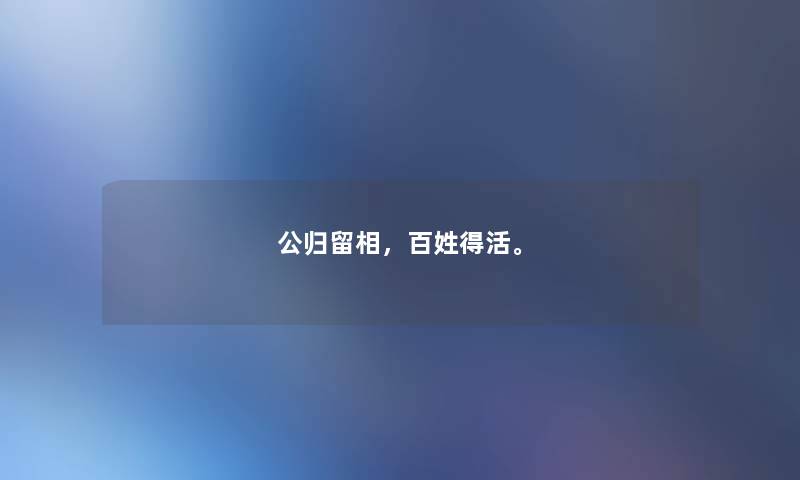 公归留相，百姓得活。