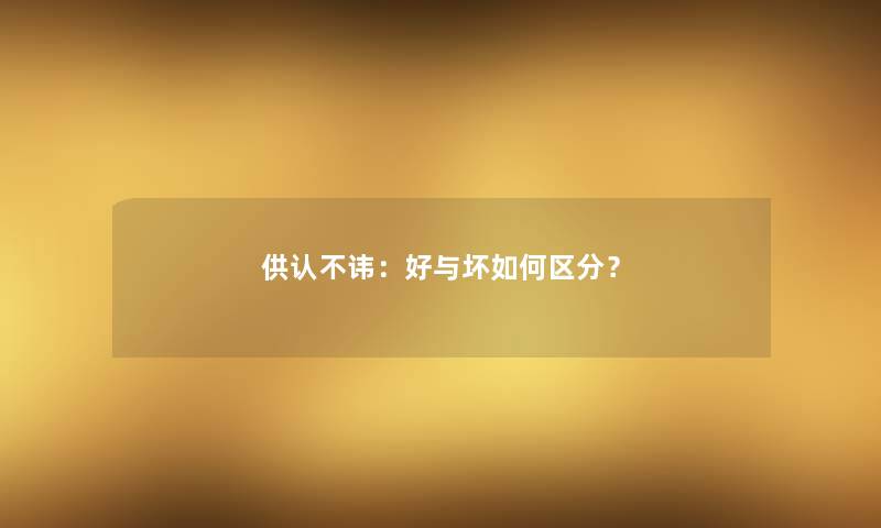 供认不讳：好与坏如何区分？