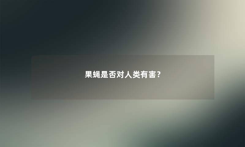 果蝇是否对有害？