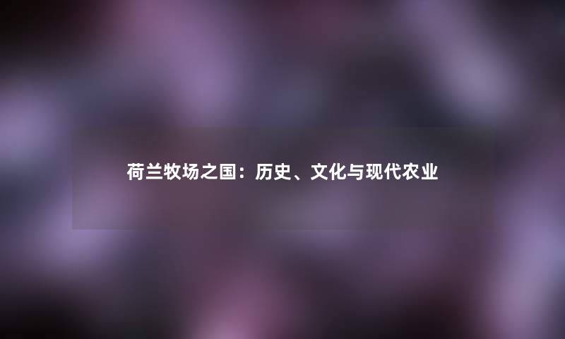 荷兰牧场之国：历史、文化与现代农业