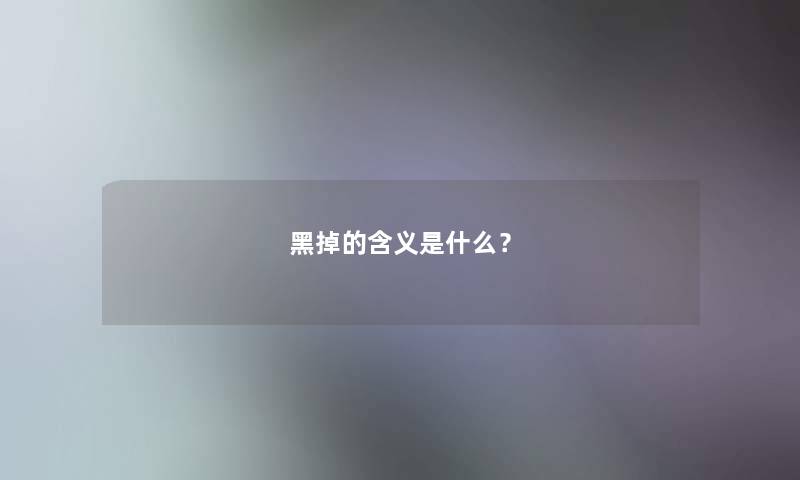 黑掉的含义是什么？