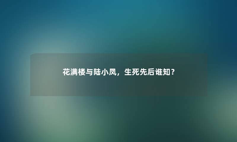 花满楼与陆小凤，生死先后谁知？