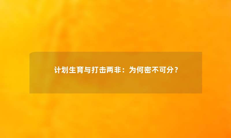 计划生育与打击两非：为何密不可分？