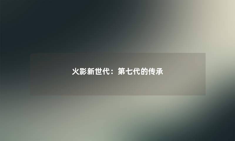 火影新世代：第七代的传承