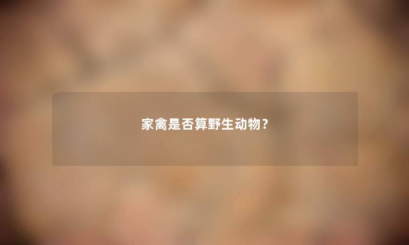 家禽是否算野生动物？