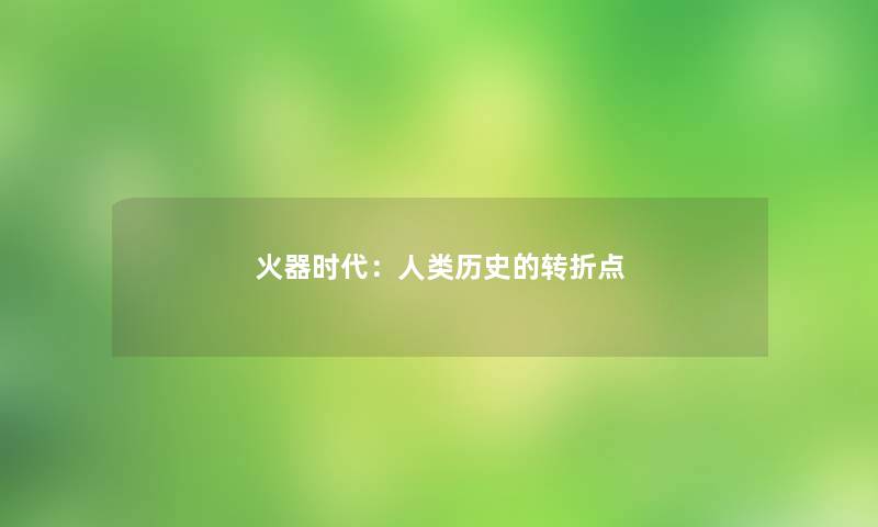 火器时代：历史的转折点