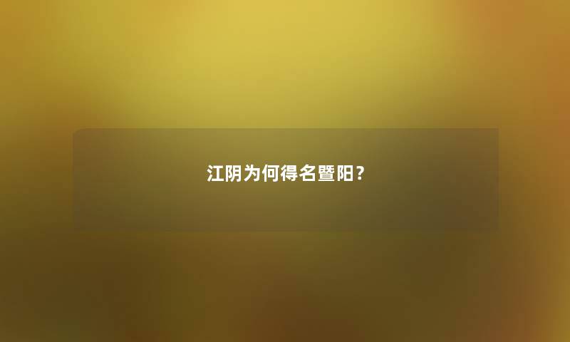 江阴为何得名暨阳？