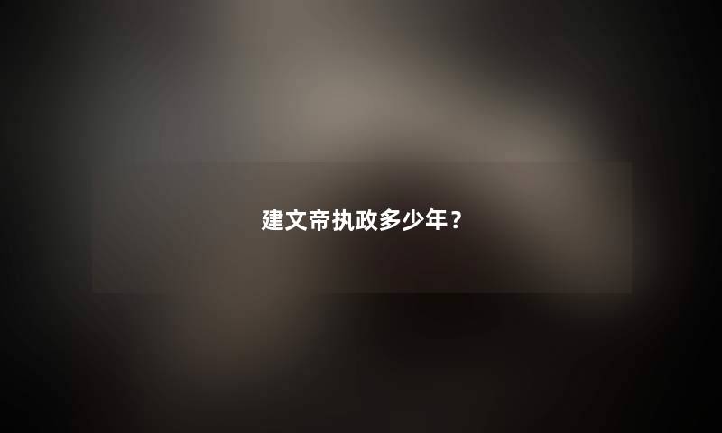 建文帝执政多少年？