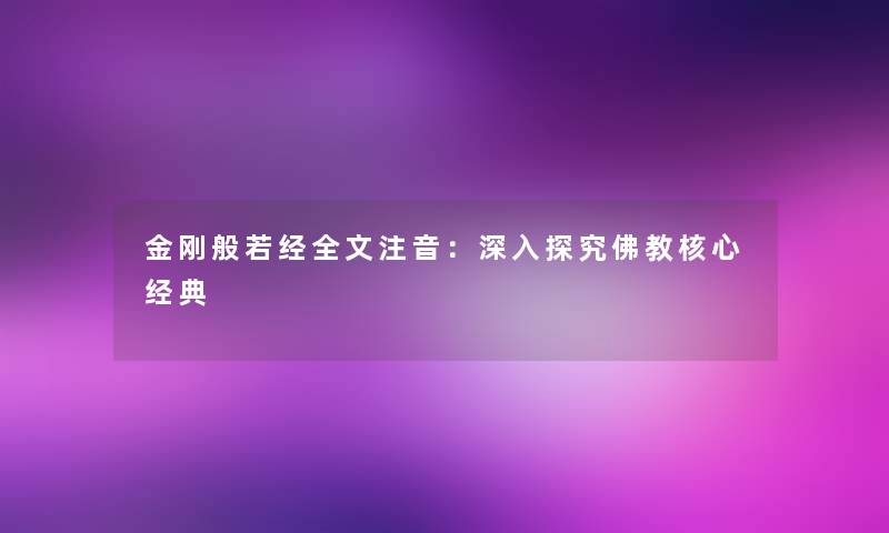 金刚般若经注音：深入探究佛教核心经典