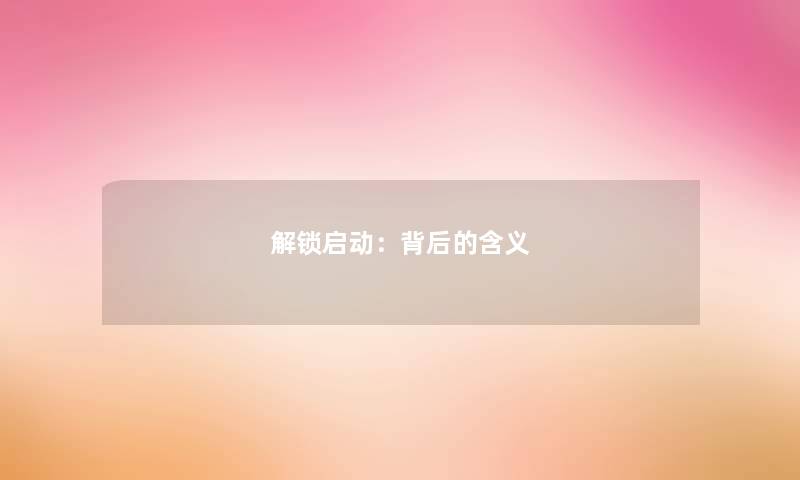 解锁启动：背后的含义