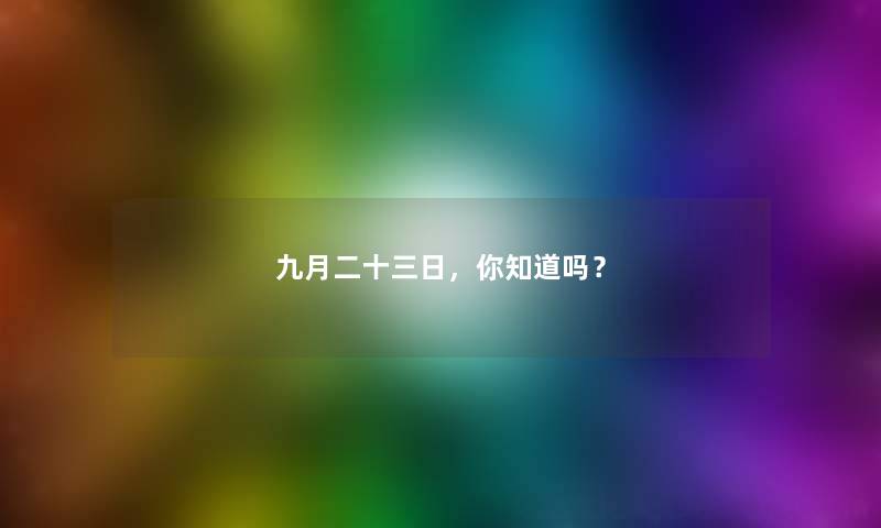 九月二十三日，你知道吗？