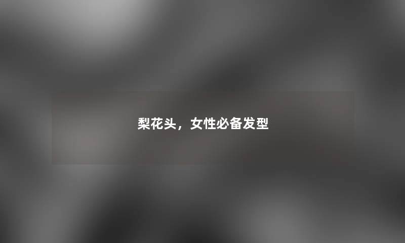 梨花头，女性必备发型