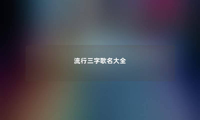 流行三字歌名大全