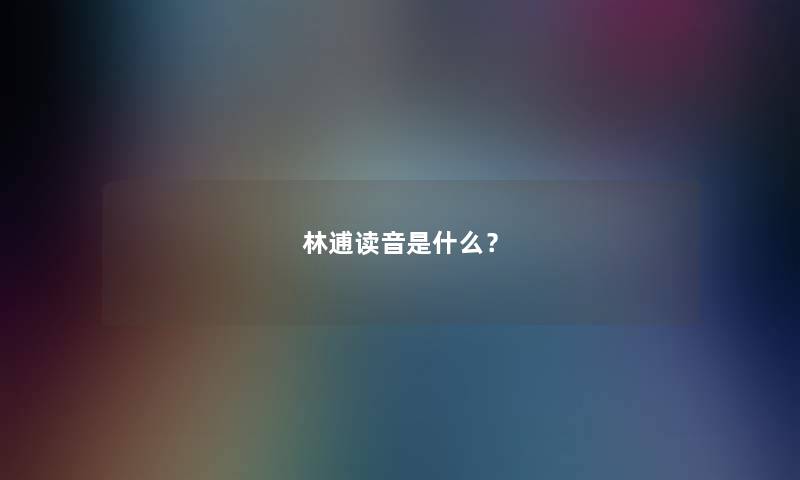 林逋读音是什么？