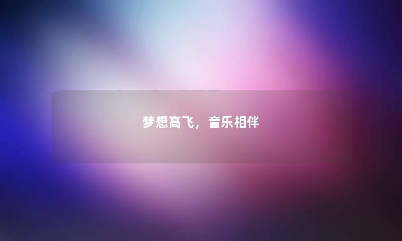 梦想高飞，音乐相伴