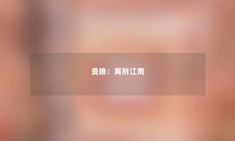 曼娘：离别江南