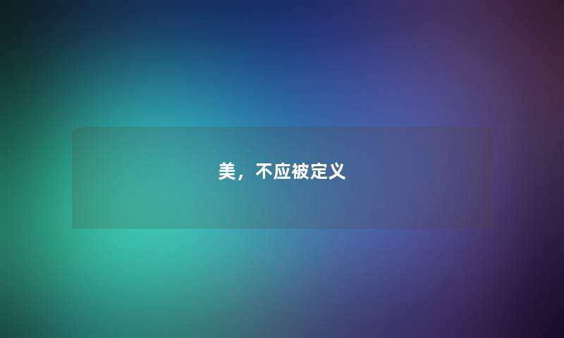 美，不应被定义