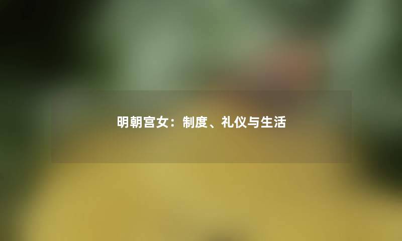 明朝宫女：制度、礼仪与生活