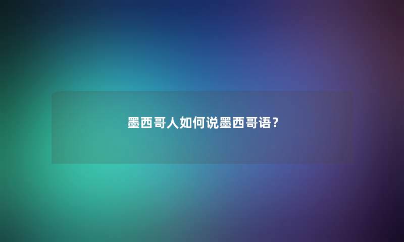 墨西哥人如何说墨西哥语？