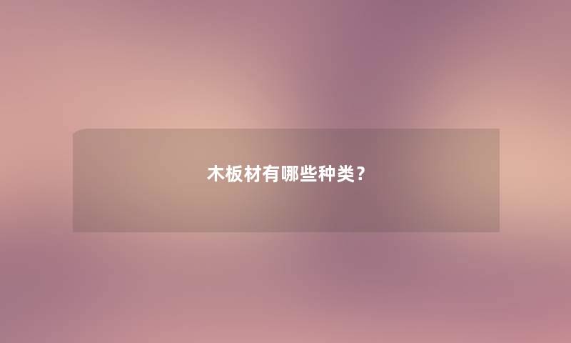 木板材有哪些种类？