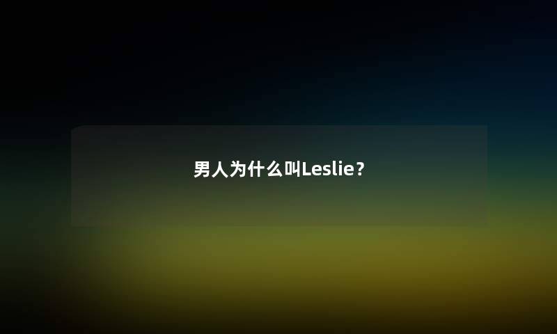 男人为什么叫Leslie？