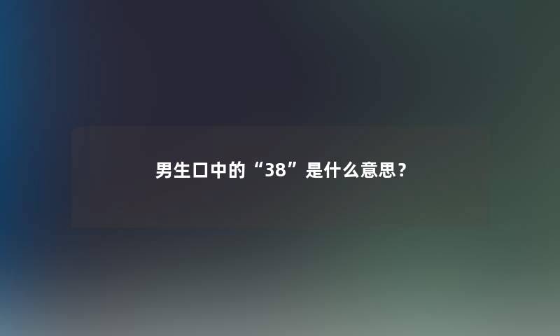 男生口中的“38”是什么意思？