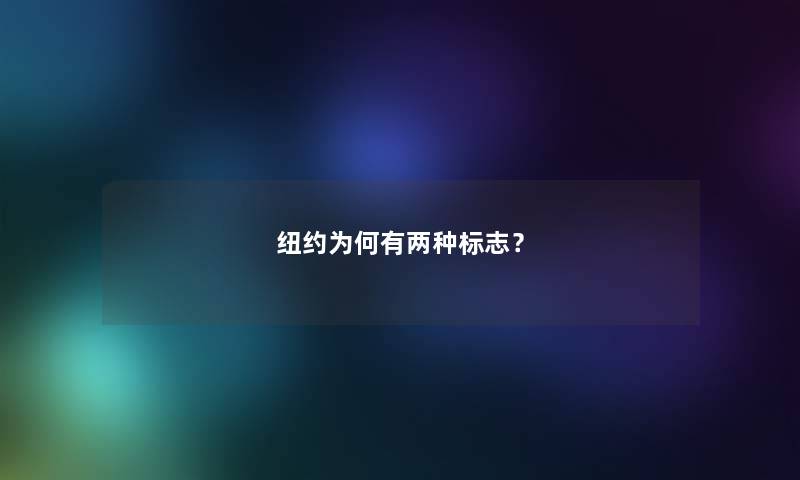 纽约为何有两种标志？