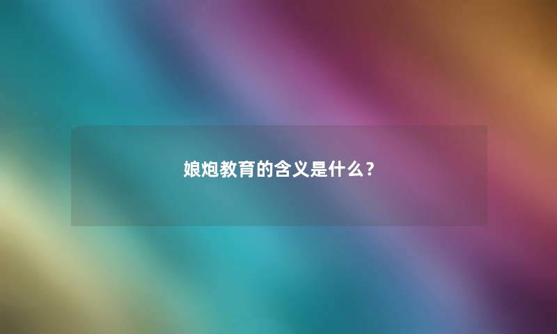 娘炮教育的含义是什么？