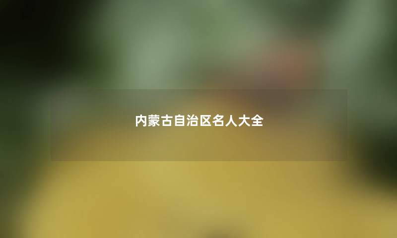 内蒙古自治区名人大全